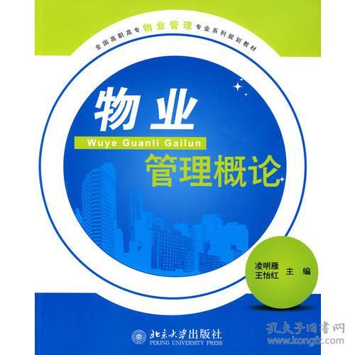 全國高職高專物業(yè)管理專業(yè)系列規(guī)劃教材《物業(yè)管理概論》探析