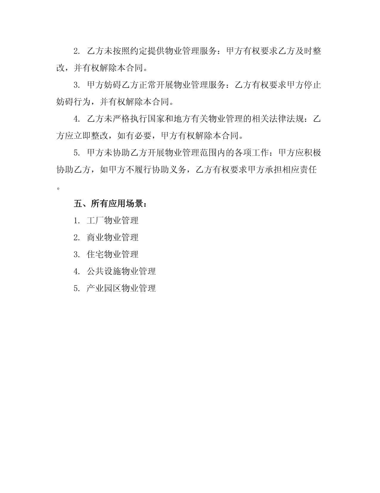 2024年工廠物業管理合同范本