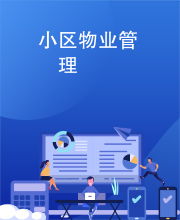 小區(qū)物業(yè)管理 從“頭痛醫(yī)頭”到“協(xié)同共治”的蛻變之路